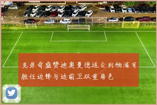 克劳奇盛赞迪奥曼德适合利物浦可胜任边锋与边前卫双重角色