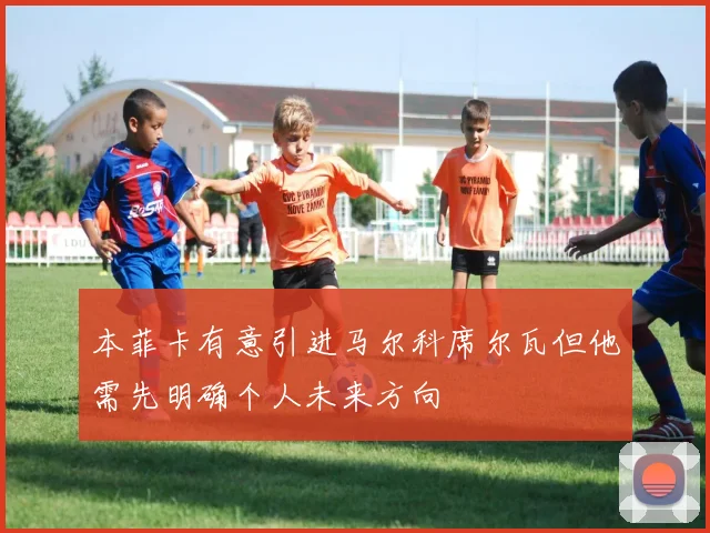 本菲卡有意引进马尔科席尔瓦但他需先明确个人未来方向