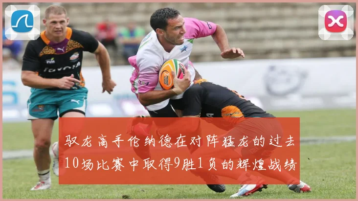 驭龙高手伦纳德在对阵猛龙的过去10场比赛中取得9胜1负的辉煌战绩