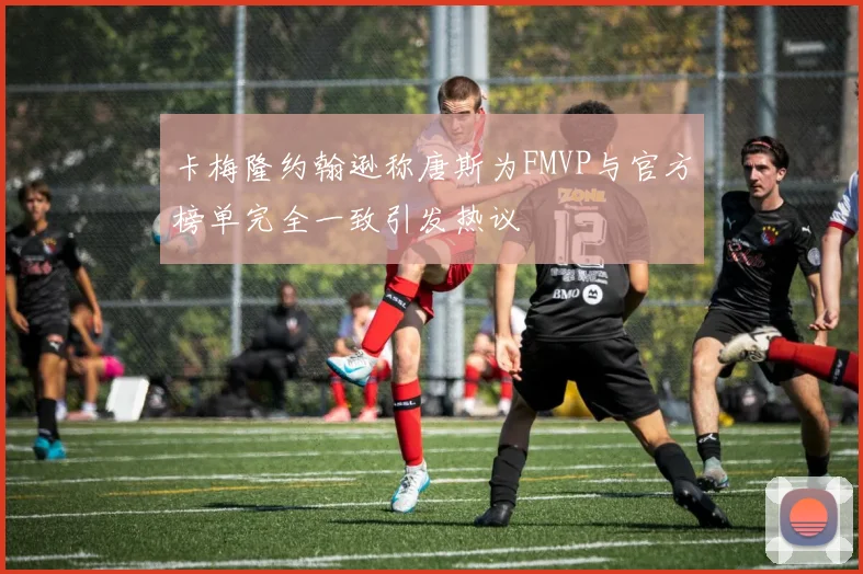 卡梅隆约翰逊称唐斯为FMVP与官方榜单完全一致引发热议
