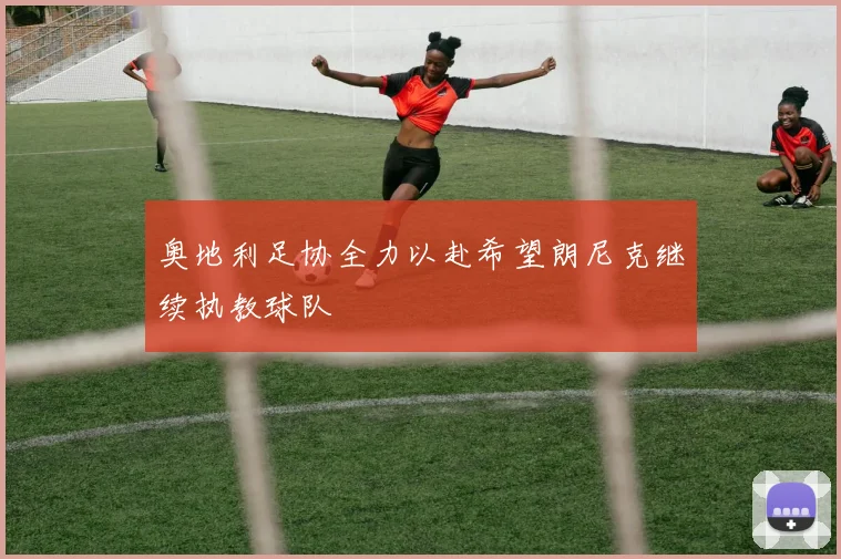 奥地利足协全力以赴希望朗尼克继续执教球队