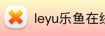 leyu乐鱼在线登录入口 Logo